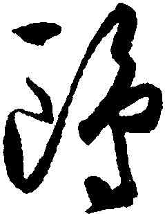 鷗,王守仁,書法字典